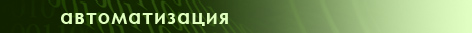 автоматизация